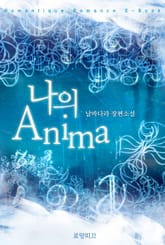 나의 아니마 (Anima) 표지 이미지