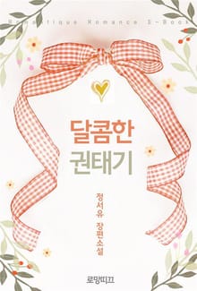 달콤한 권태기