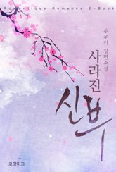 사라진 신부 표지 이미지