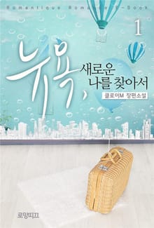 뉴욕, 새로운 나를 찾아서