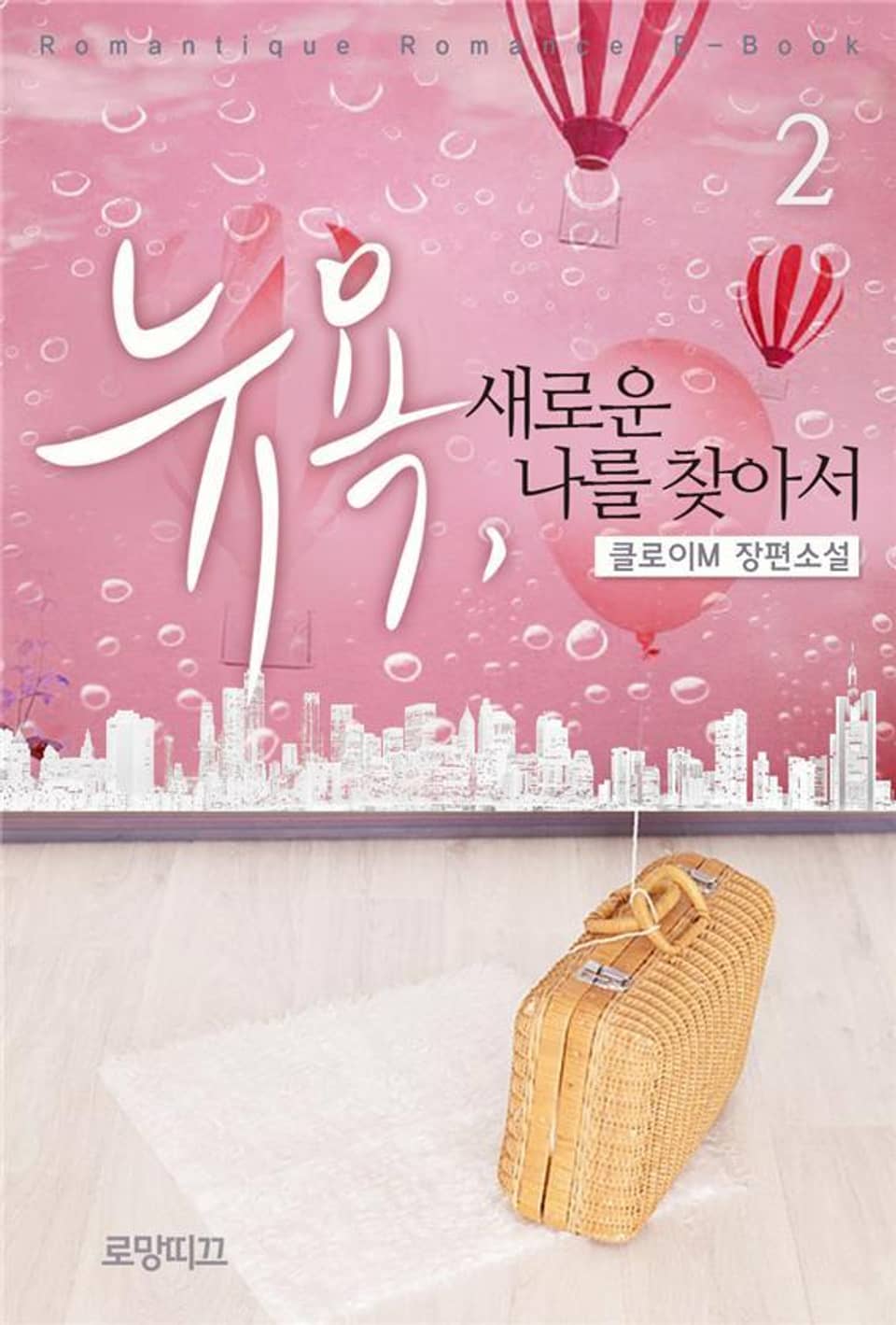 뉴욕, 새로운 나를 찾아서 2권 (완결)