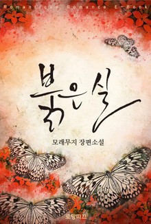 붉은 실