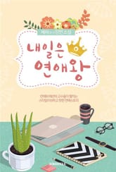 내일은 연애왕 표지 이미지