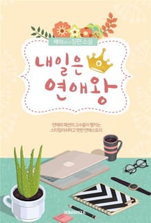 내일은 연애왕