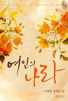 여인의 나라
