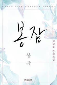 봉잠(鳳簪)