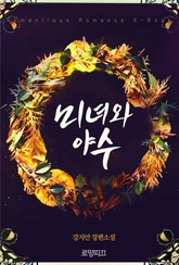 미녀와 야수 표지 이미지