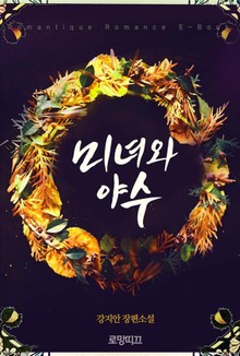미녀와 야수