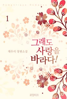 그래도 사랑을 바라다!