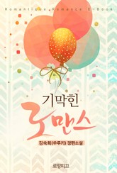 기막힌 로맨스 표지 이미지