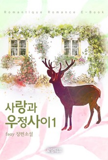 사랑과 우정사이