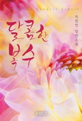 달콤한 복수 표지 이미지