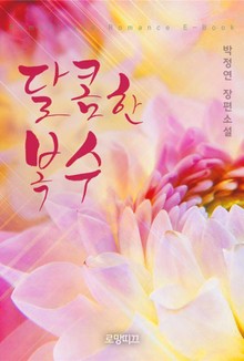 달콤한 복수