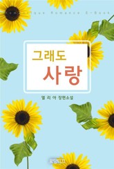 그래도 사랑 표지 이미지