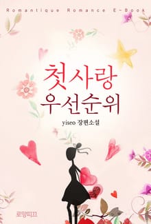첫사랑 우선순위