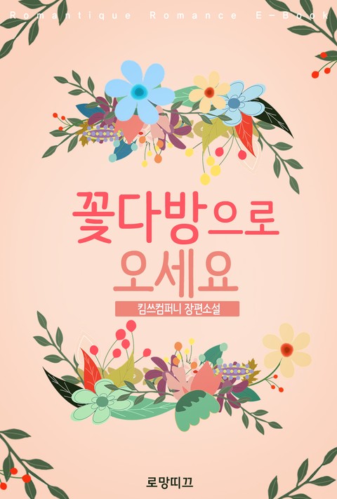 꽃다방으로 오세요