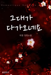 그대가 다가오네요 표지 이미지