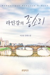 라인강의 종소리 표지 이미지