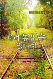 내려 놓을 수 있다면