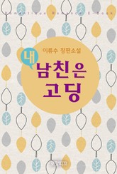 내 남친은 고딩 표지 이미지