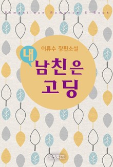 내 남친은 고딩