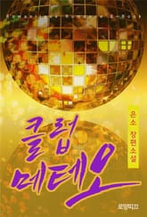 클럽 메테오 표지 이미지