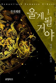 울게 될 거야 (무삭제판)