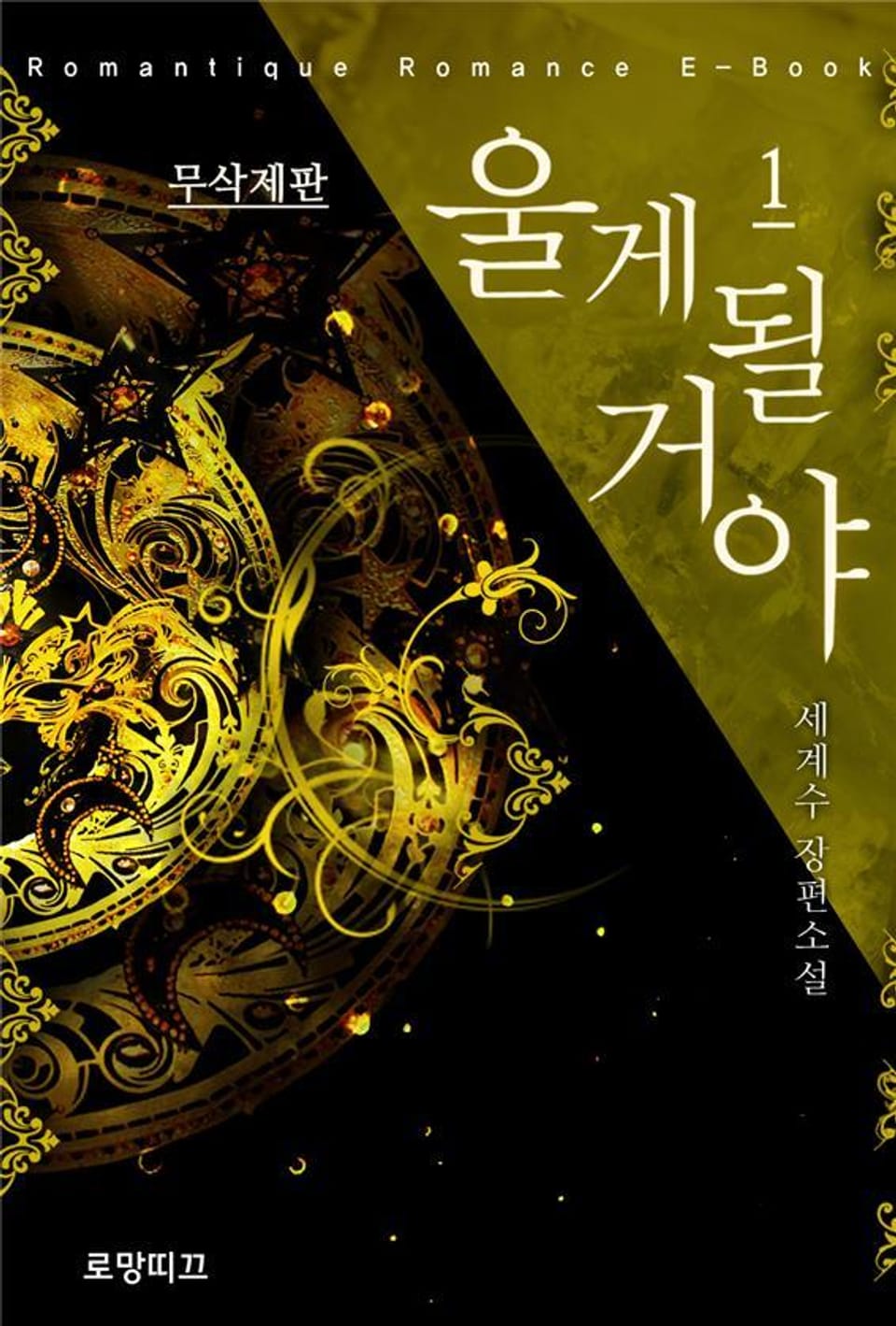 울게 될 거야 (무삭제판) 1권