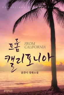 프롬 캘리포니아