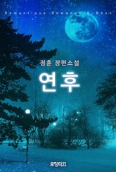연후 표지 이미지