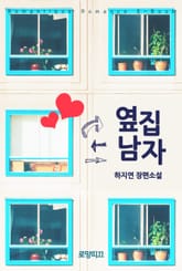 옆집남자 표지 이미지