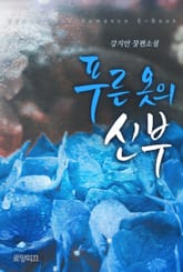 푸른 옷의 신부 표지 이미지