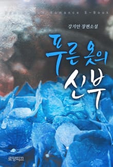 푸른 옷의 신부