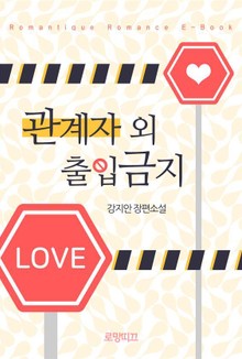관계자 외 출입 금지