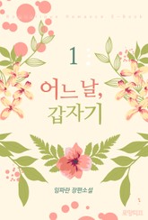 어느 날, 갑자기 표지 이미지