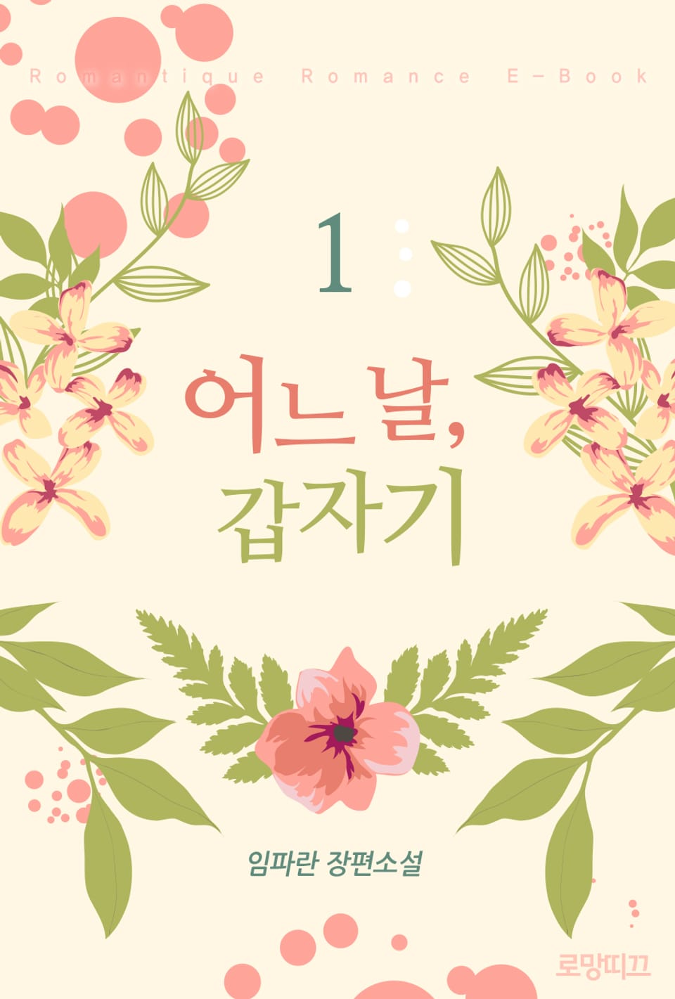 어느 날, 갑자기 1권