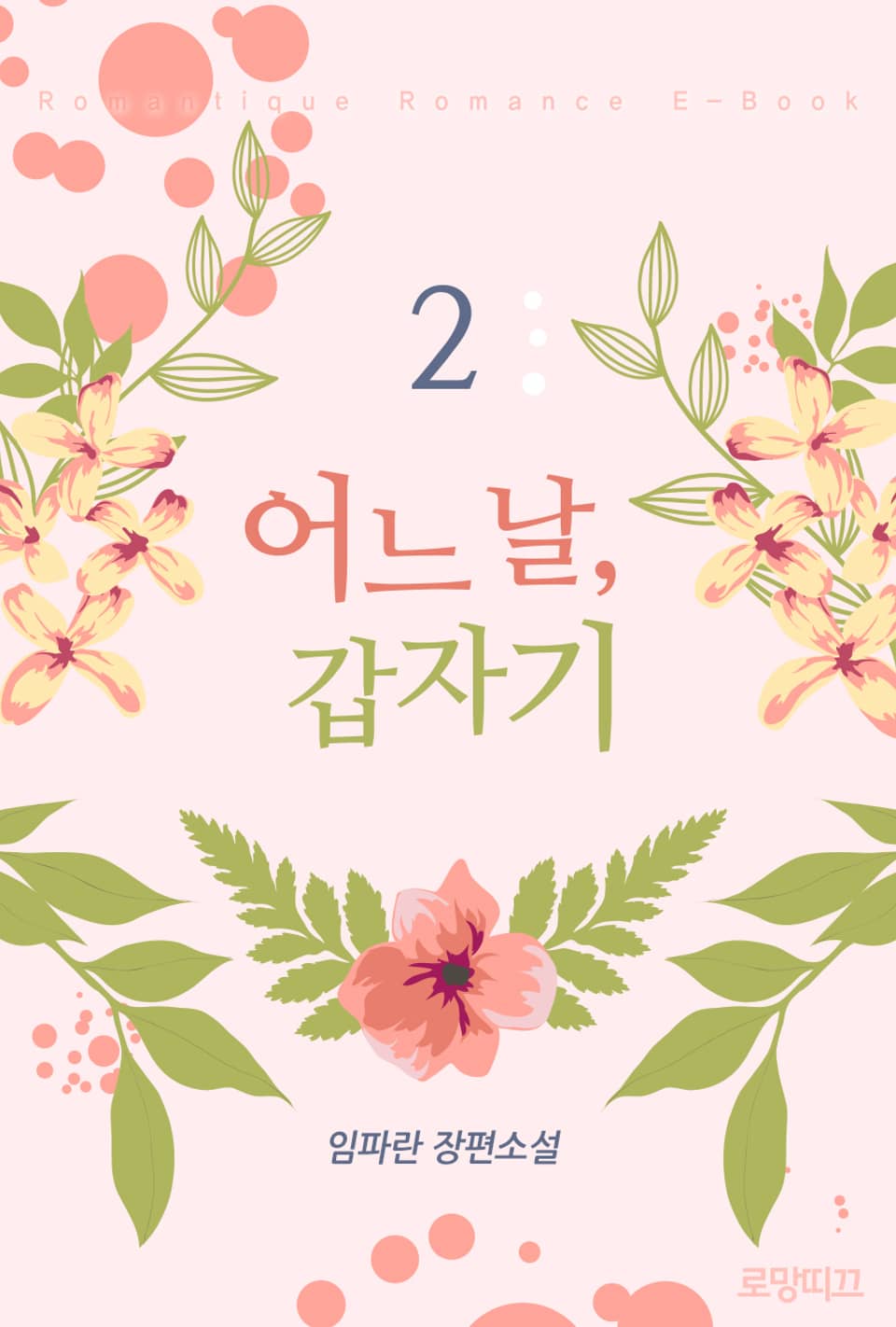 어느 날, 갑자기 2권 (완결)