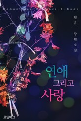 연애 그리고 사랑 표지 이미지