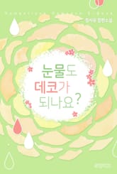 눈물도 데코가 되나요? 표지 이미지