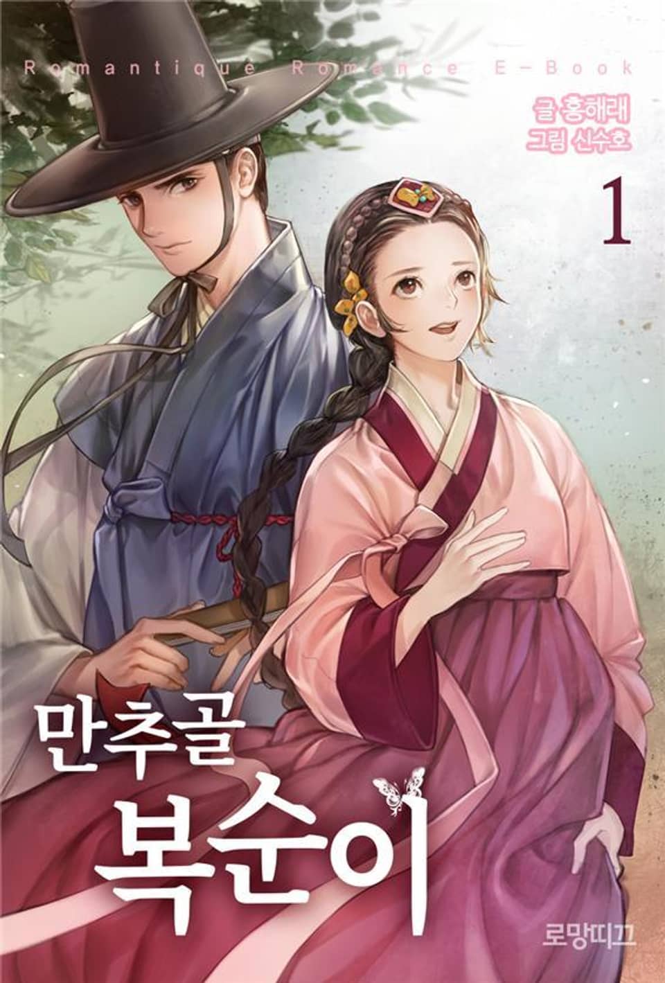 만추골 복순이 1권