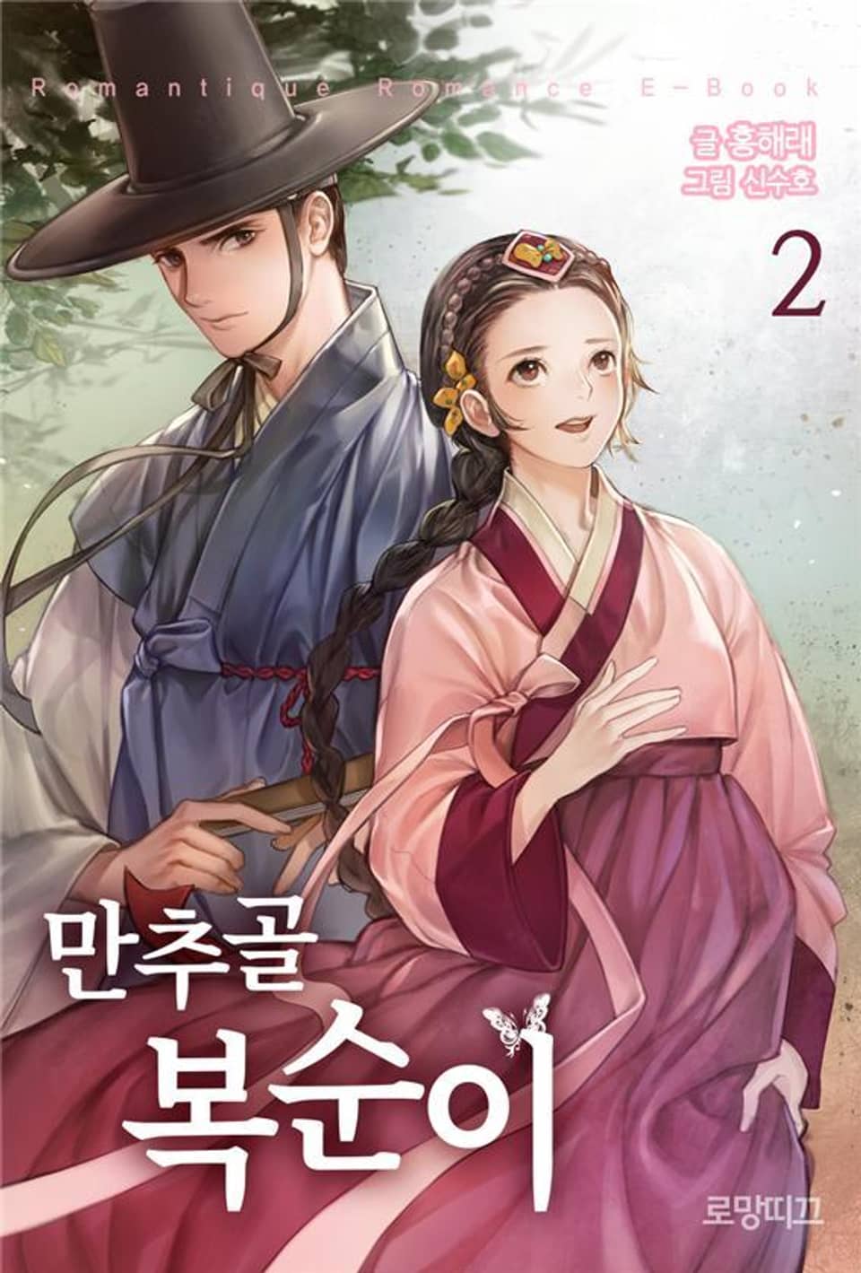 만추골 복순이 2권 (완결)