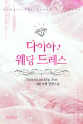 다이아 웨딩드레스 표지 이미지
