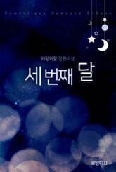 세 번째 달 표지 이미지