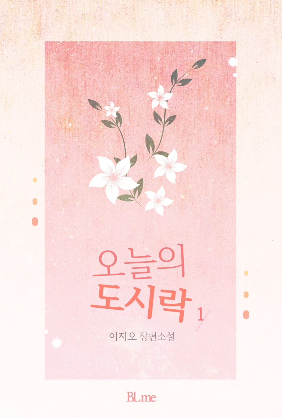 오늘의 도시락 1권