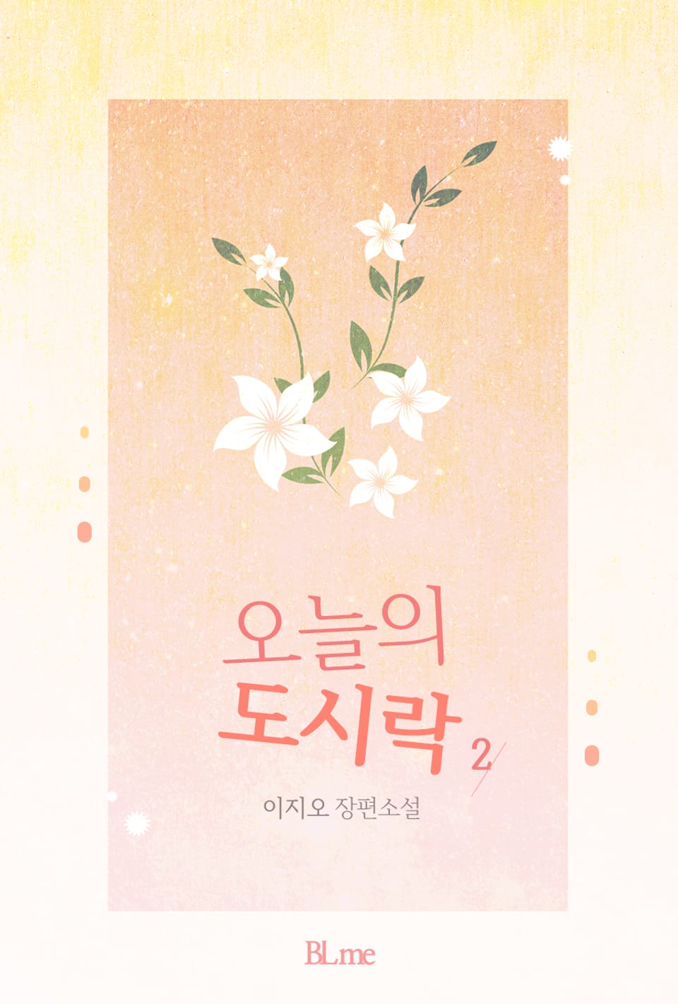 오늘의 도시락 2권 (완결)