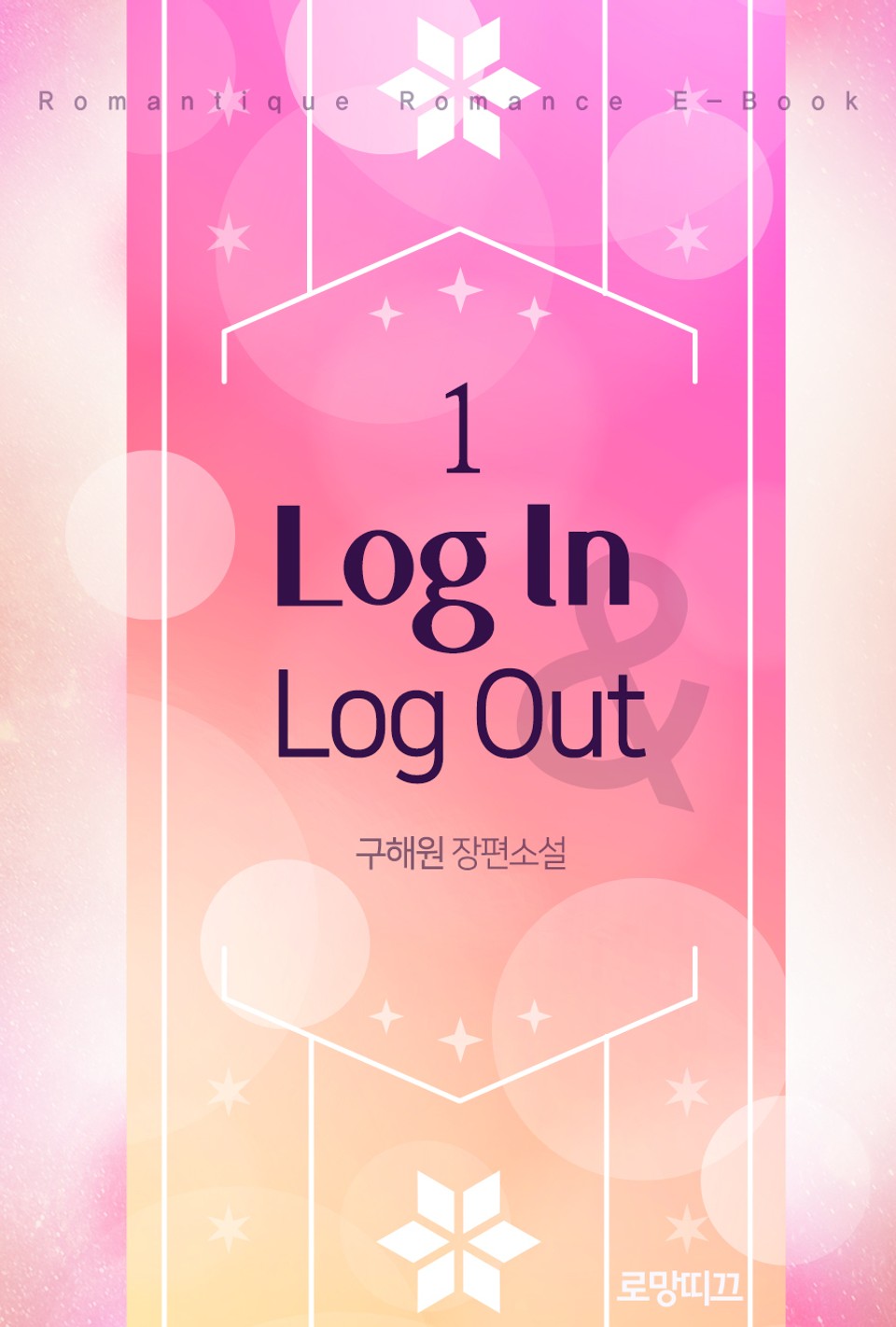 로그인 & 로그아웃 (Log In & Log Out) 1권