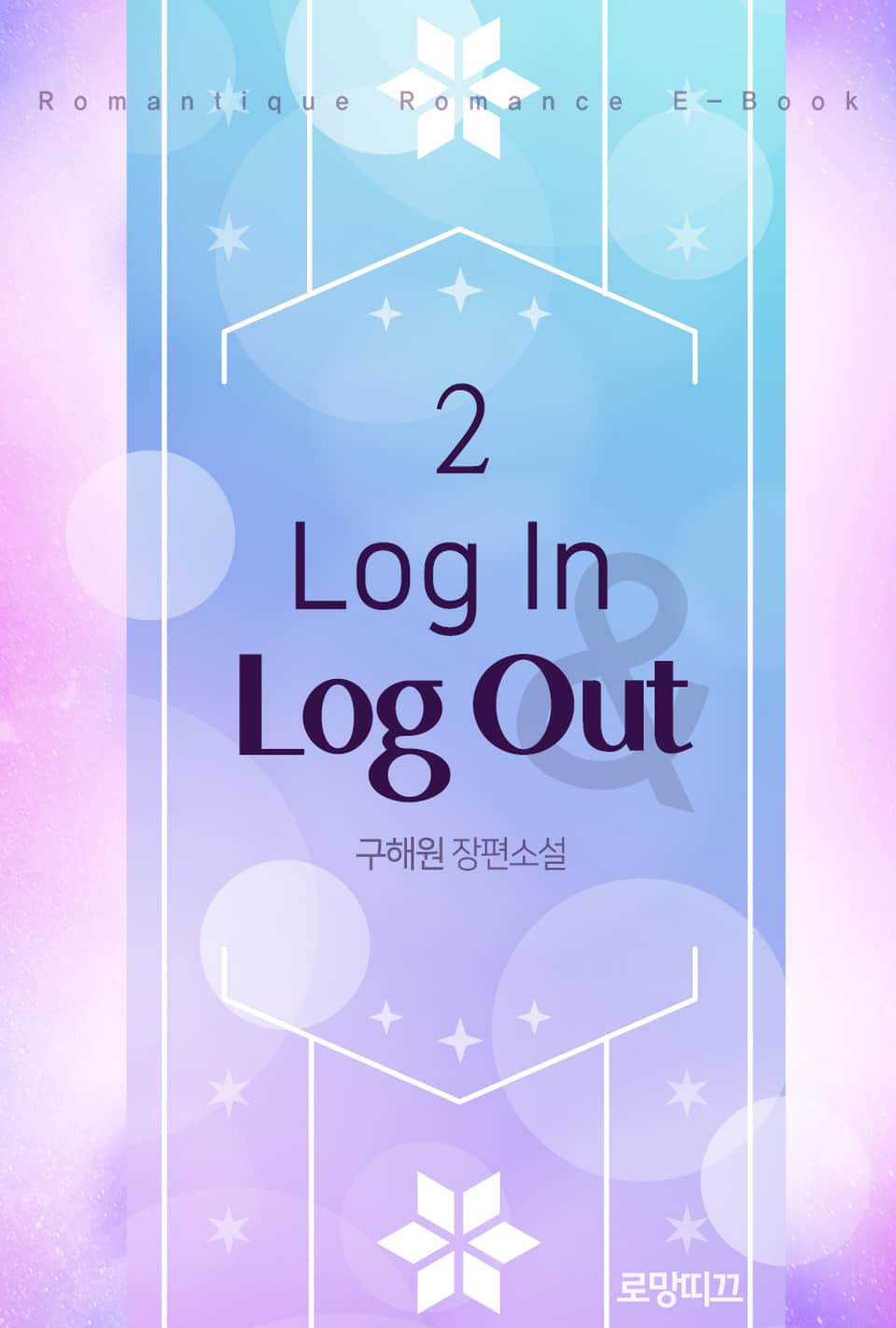 로그인 & 로그아웃 (Log In & Log Out) 2권 (완결)