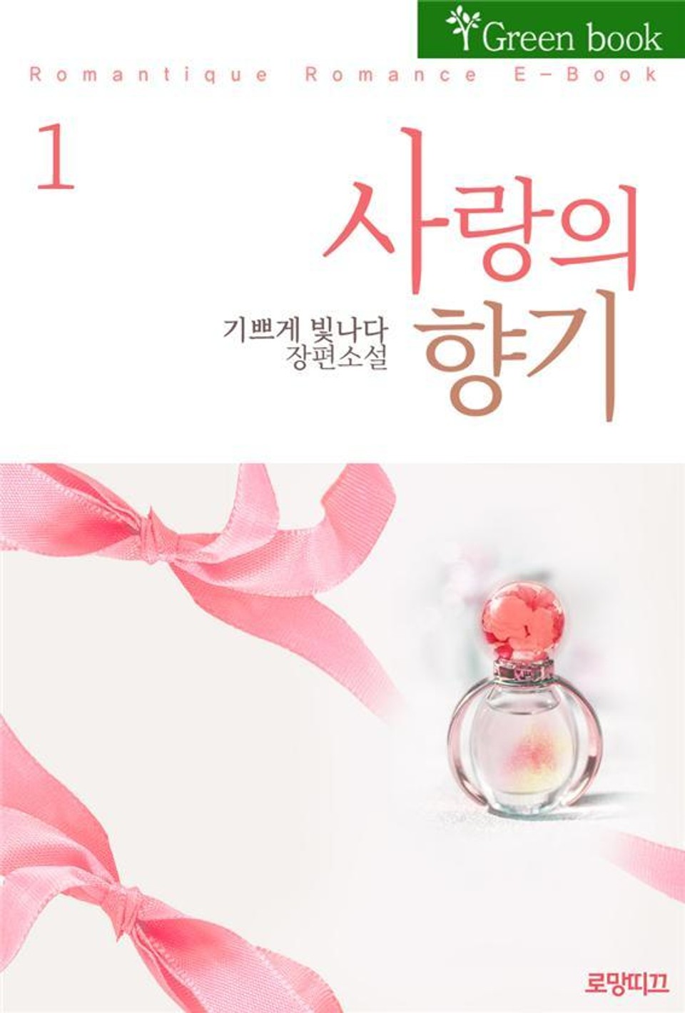 사랑의 향기 1권