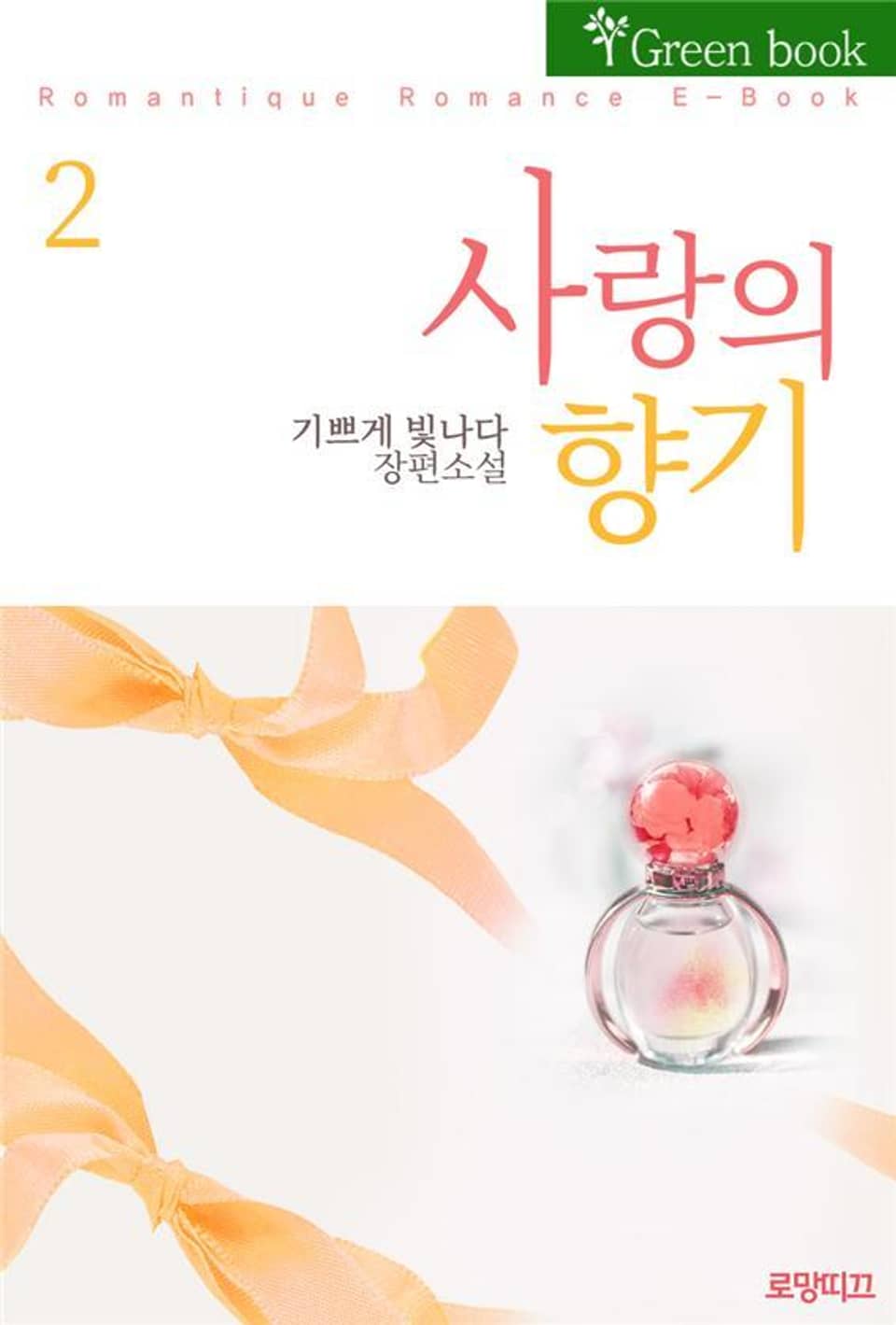 사랑의 향기 2권 (완결)