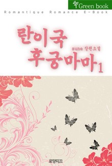 란이국 후궁마마